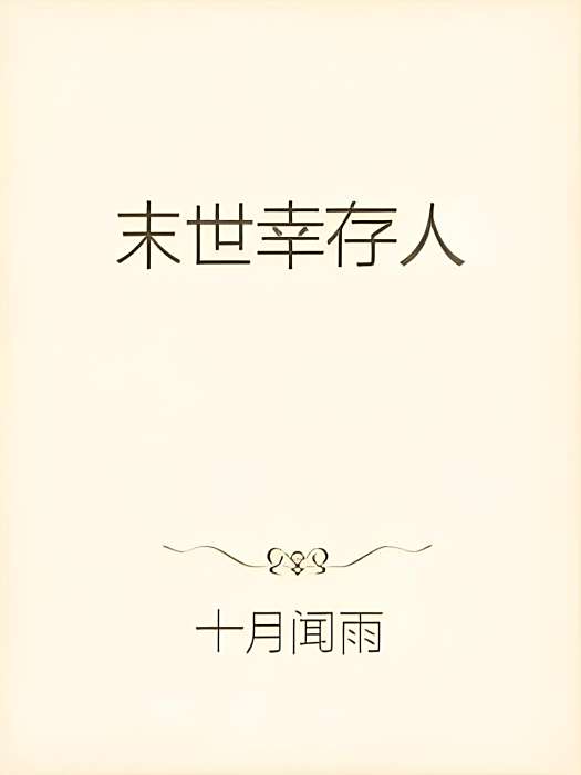末世倖存人 末世倖存人