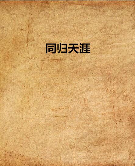同歸天涯 同歸天涯