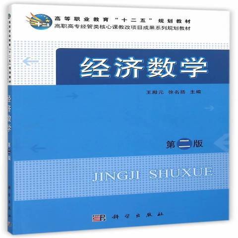 經濟數學(2014年科學出版社出版的圖書) 經濟數學(2014年科學出版社出版的圖書)