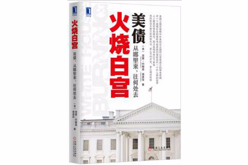 火燒白宮 火燒白宮
