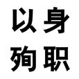 以身殉職 以身殉職
