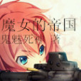 魔女的帝國 魔女的帝國