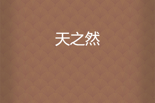 天之然 天之然