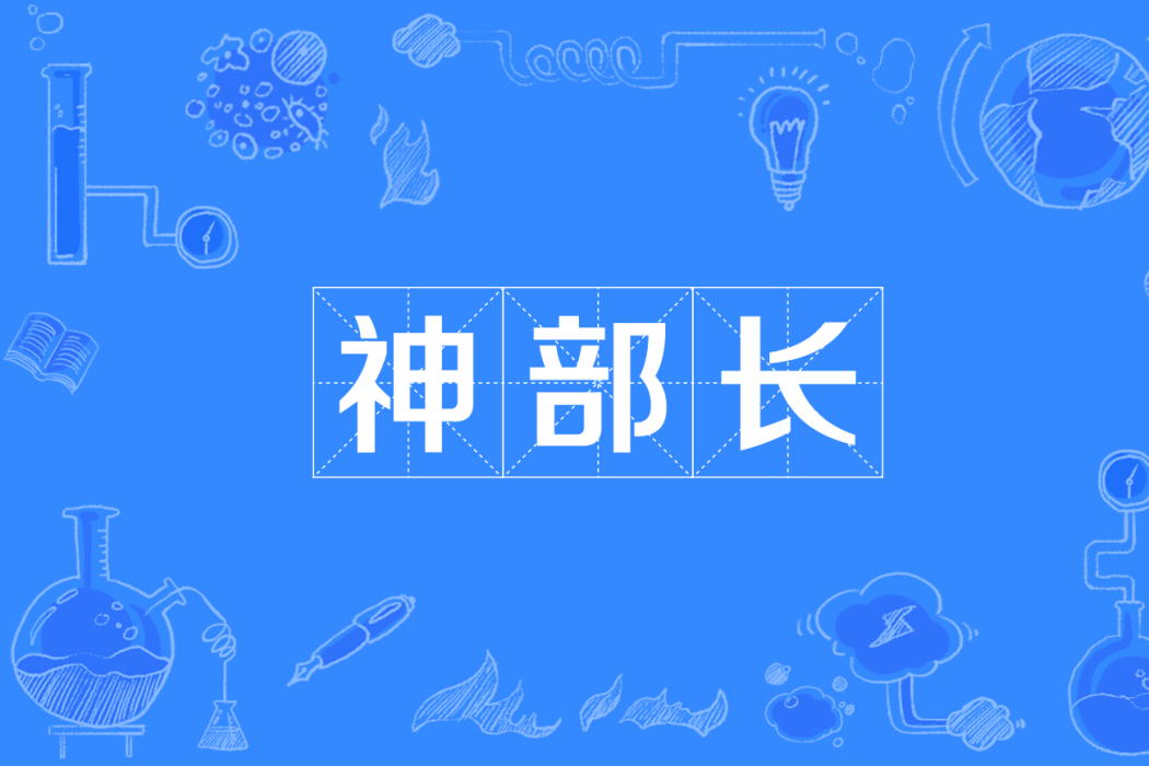 神部長 神部長