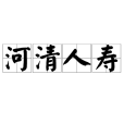 河清人壽