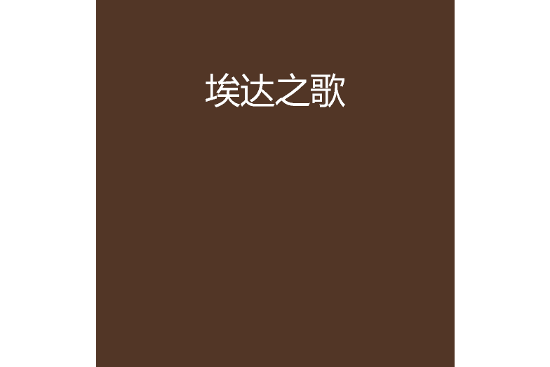 埃達之歌 埃達之歌