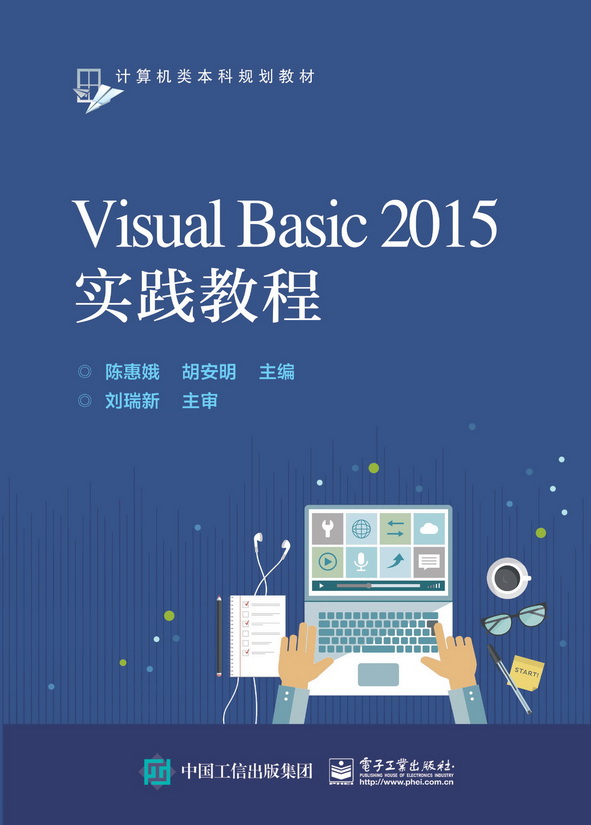 Visual Basic 2015實踐教程