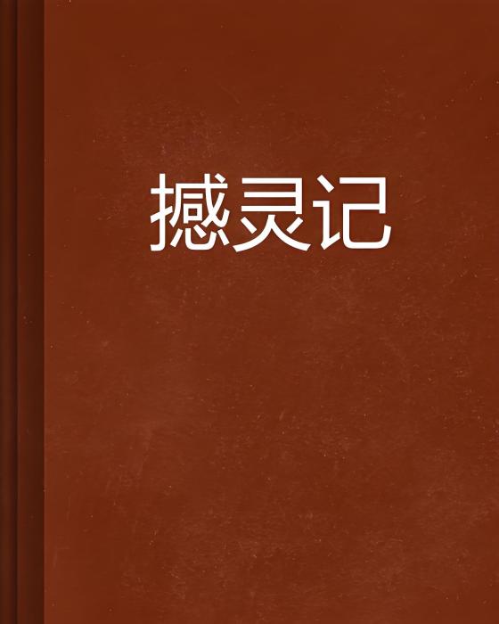 撼靈記 撼靈記