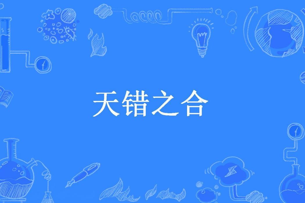 天錯之合(崖月所著小說) 天錯之合(崖月所著小說)