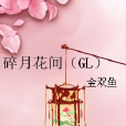碎月花間 碎月花間
