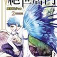 絕世唐門2(2012年九星文化出版的圖書) 絕世唐門2(2012年九星文化出版的圖書)