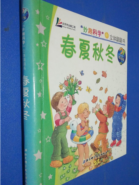 春夏秋冬(2008年北京科學技術出版社出版的圖書) 春夏秋冬(2008年北京科學技術出版社出版的圖書)