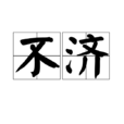 不濟 不濟