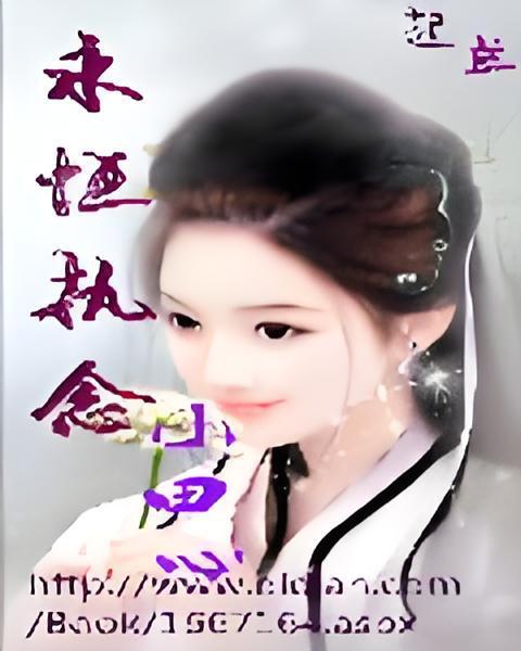 永恆執念 永恆執念