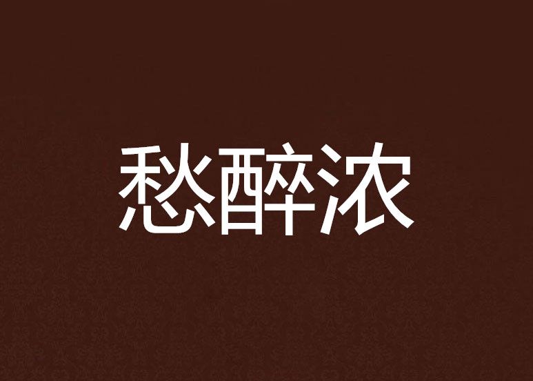愁醉濃 愁醉濃