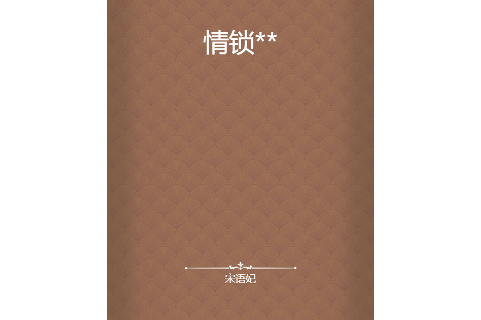 情鎖** 情鎖**