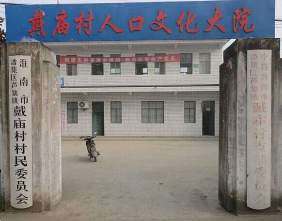 戴廟村(山東省泰安市東平縣戴廟鎮戴廟村) 戴廟村(山東省泰安市東平縣戴廟鎮戴廟村)