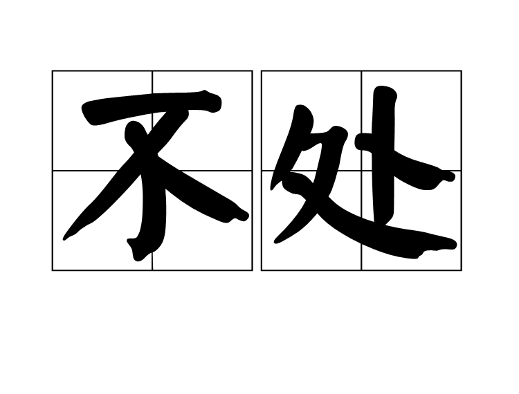 不處 不處