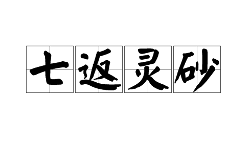 七返靈砂 七返靈砂