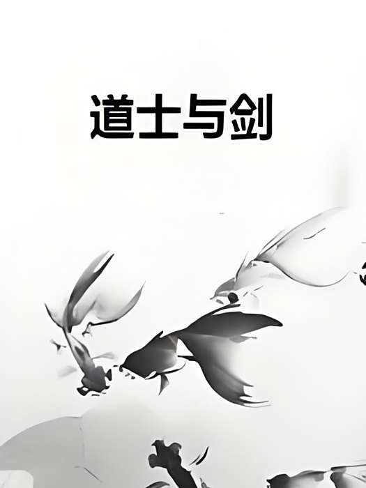 道士與劍 道士與劍