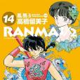 亂馬1/2典藏版 14 亂馬1/2典藏版 14