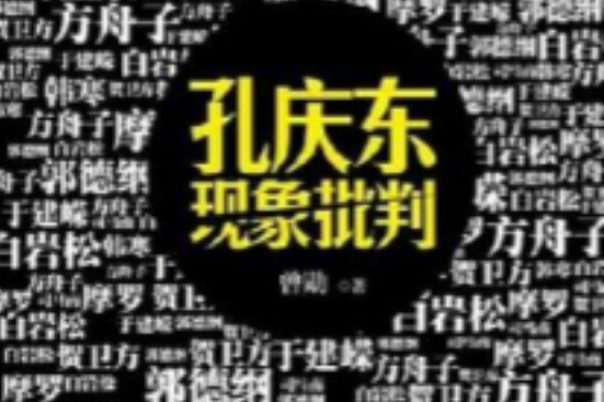 孔慶東現象批判