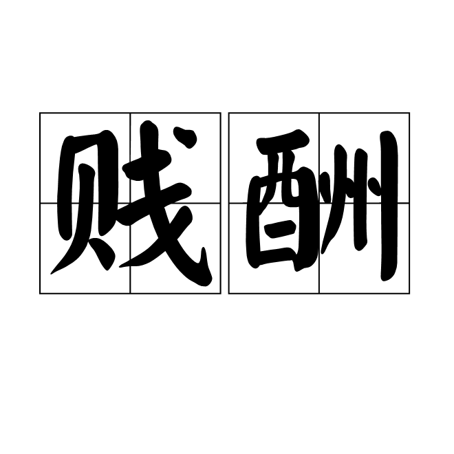 賤酬 賤酬