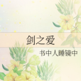 劍之愛 劍之愛