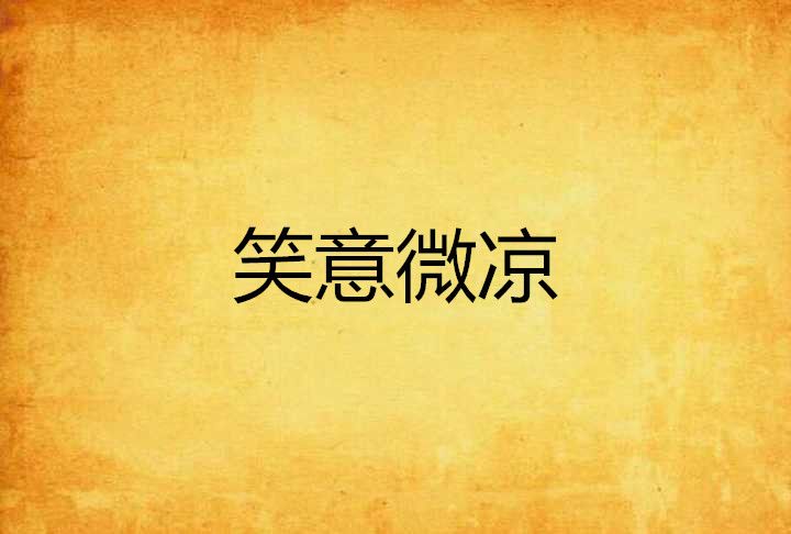 笑意微涼 笑意微涼