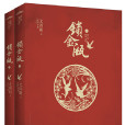 鎖金甌(為夫之道) 鎖金甌(為夫之道)