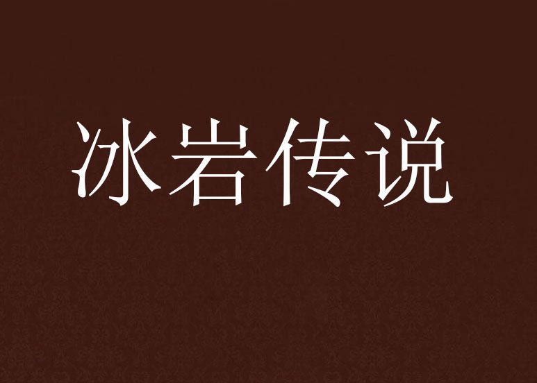 冰岩傳說 冰岩傳說