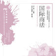 國際商法(劉一展主編圖書) 國際商法(劉一展主編圖書)