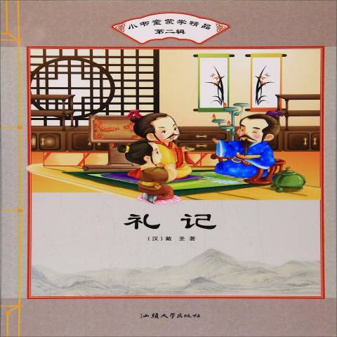 禮記(2017年汕頭大學出版社出版的圖書) 禮記(2017年汕頭大學出版社出版的圖書)