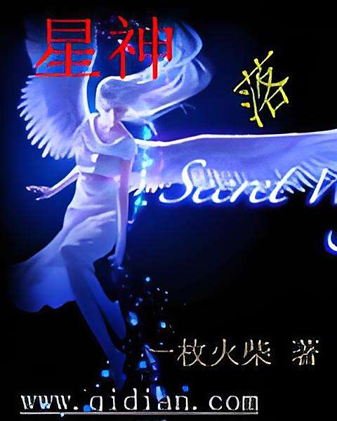 星神落 星神落