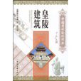 皇陵建築 皇陵建築