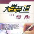 大學英語寫作(王京華,孟改華著圖書) 大學英語寫作(王京華,孟改華著圖書)
