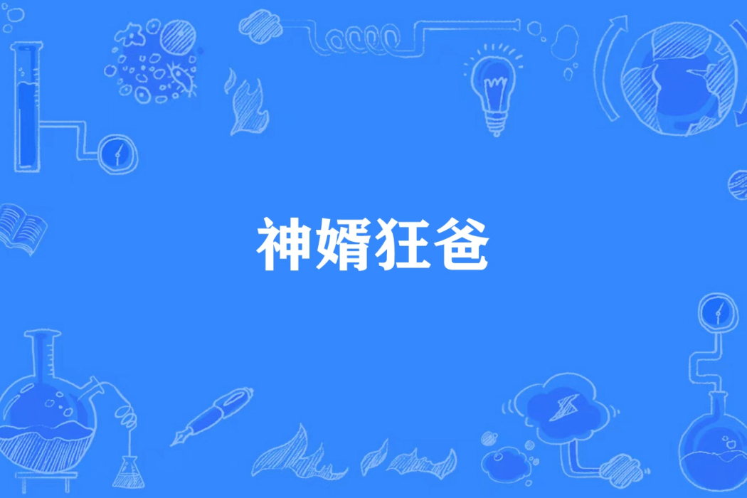 神婿狂爸 神婿狂爸