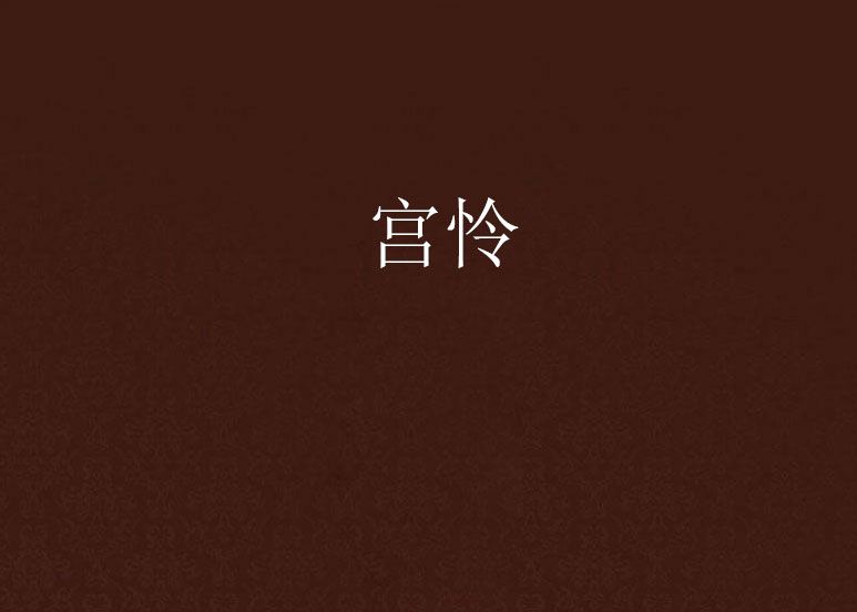 宮憐 宮憐