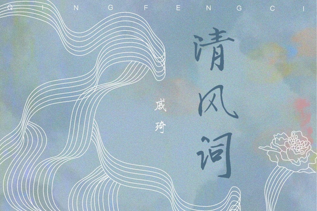 清風詞(戚琦演唱歌曲) 清風詞(戚琦演唱歌曲)