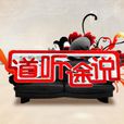 道聽途說(成都電視台節目) 道聽途說(成都電視台節目)