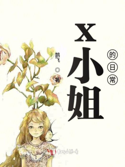 x小姐的日常 x小姐的日常