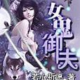 女鬼御夫 女鬼御夫