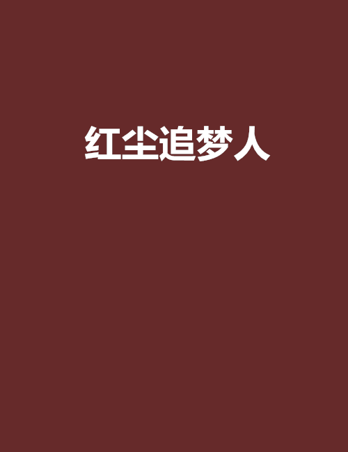 紅塵追夢人 紅塵追夢人