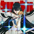 鬼龍院皐月 鬼龍院皐月
