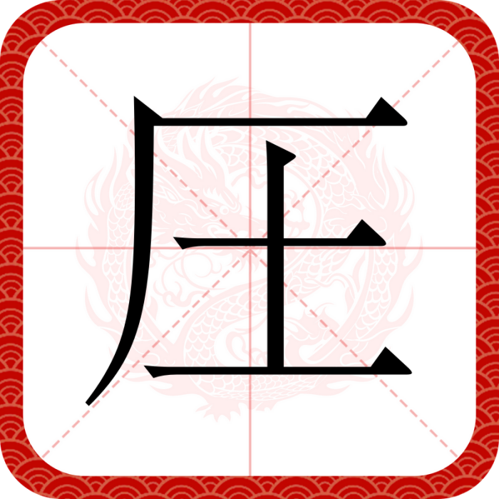 圧 圧