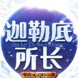 迦勒底所長 迦勒底所長