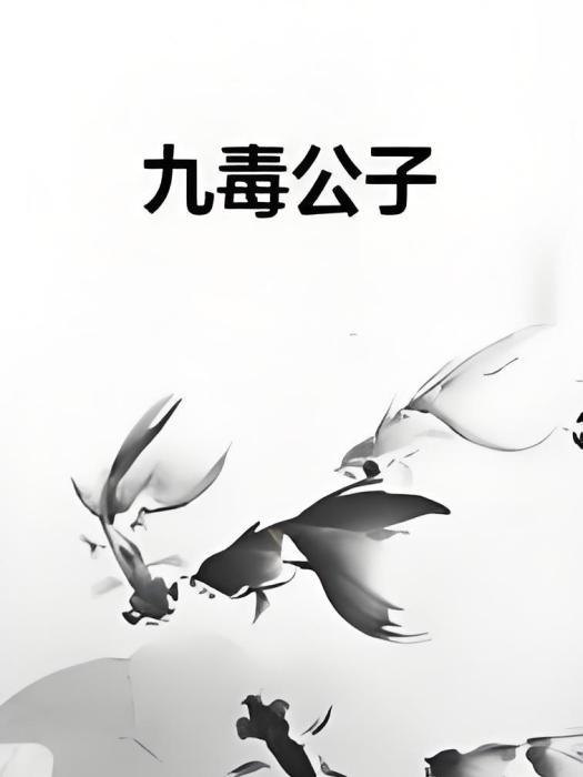 九毒公子 九毒公子