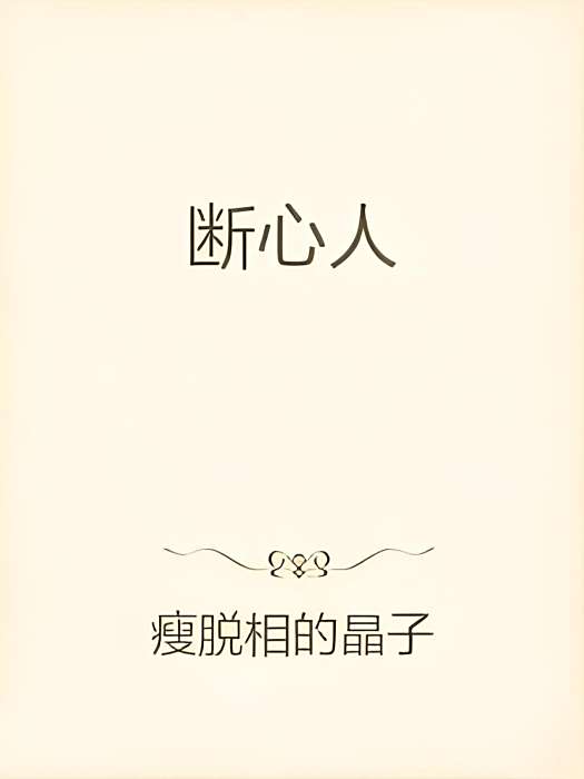 斷心人