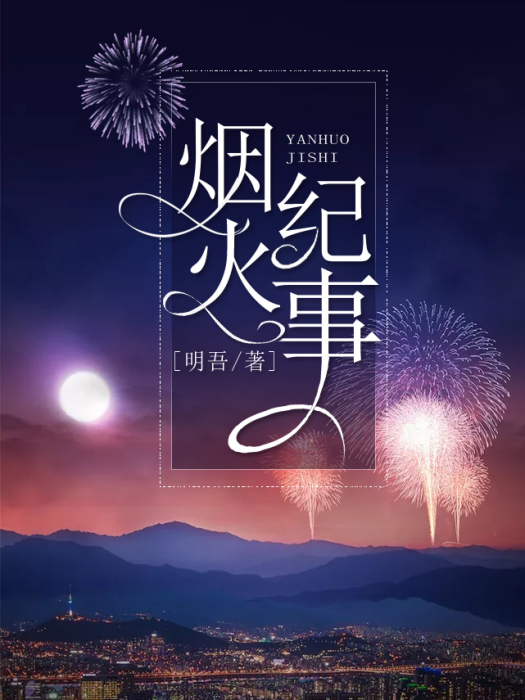 煙火紀事 煙火紀事