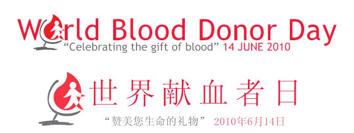 2010年世界獻血日LOGO